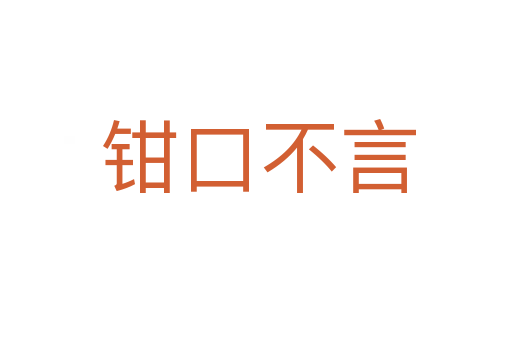 钳口不言