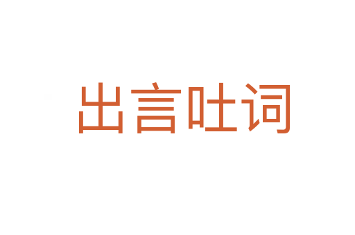 出言吐词