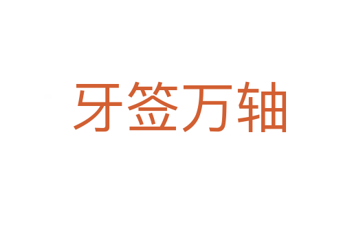 牙签万轴
