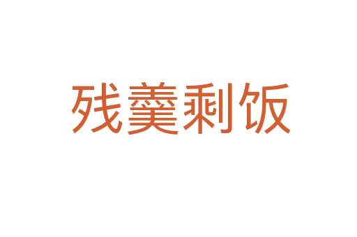 残羹剩饭