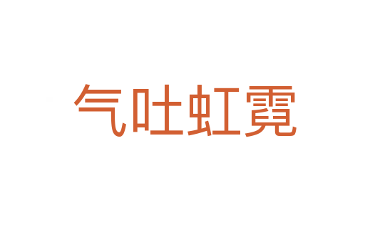 气吐虹霓