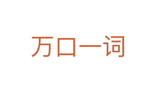 万口一词