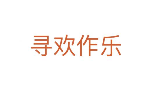 寻欢作乐