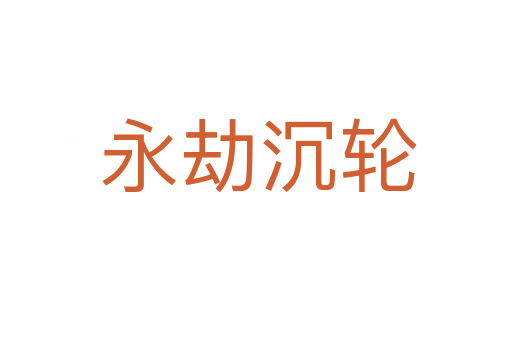 永劫沉轮