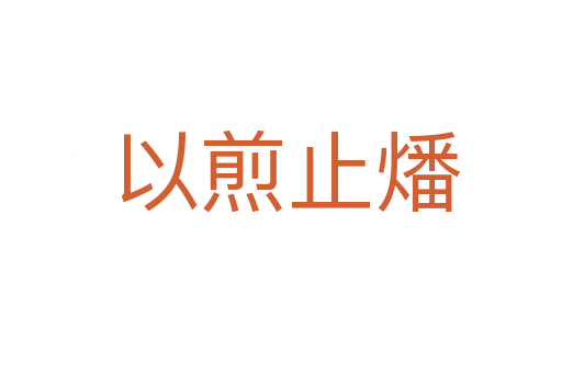 以煎止燔