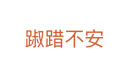 踧踖不安