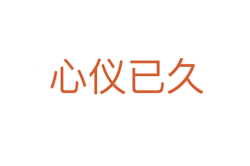 心仪已久
