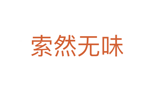 索然无味