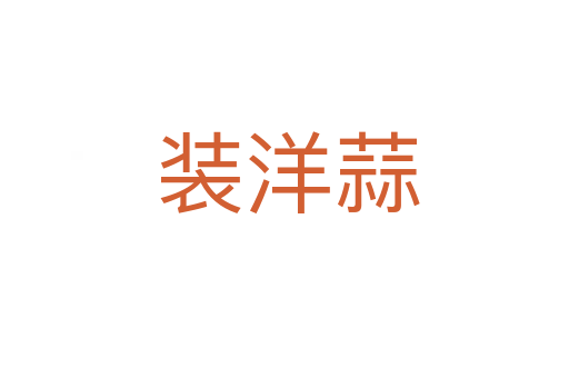 装洋蒜