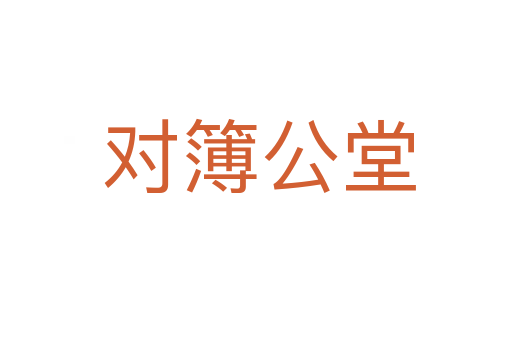 对簿公堂