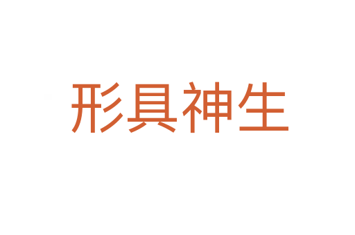 形具神生