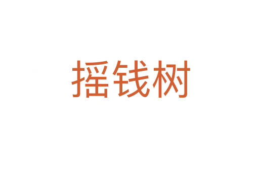 摇钱树