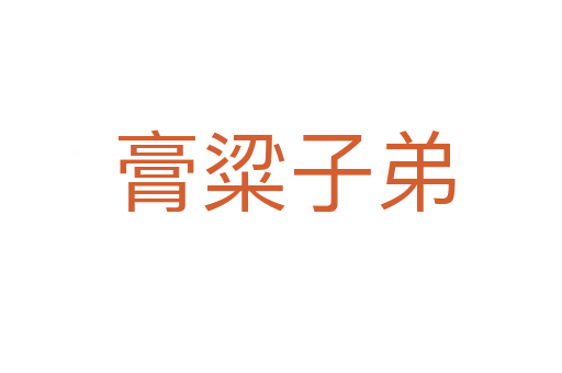 膏粱子弟