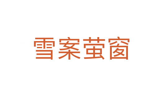 雪案萤窗