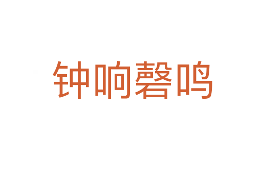 钟响磬鸣