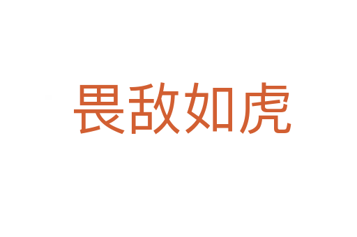 畏敌如虎