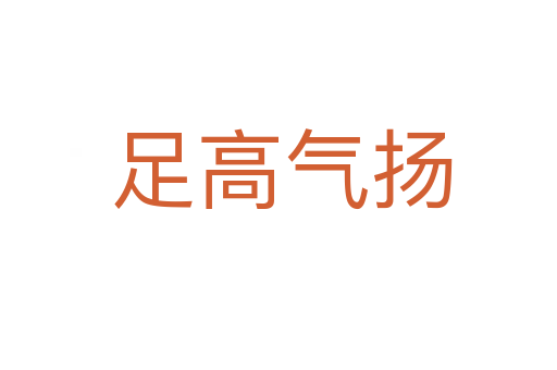 足高气扬