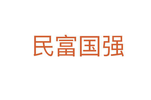 民富国强