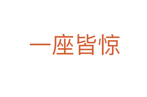 一座皆惊