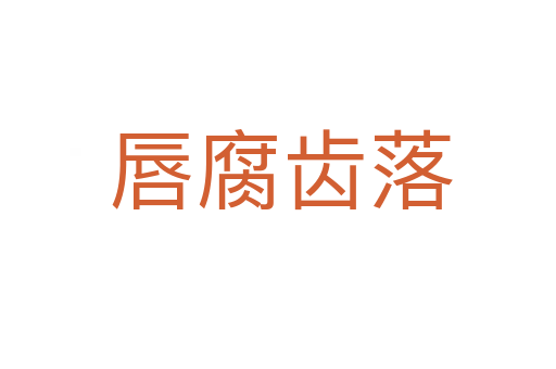 唇腐齿落