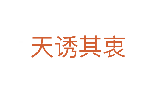 天诱其衷