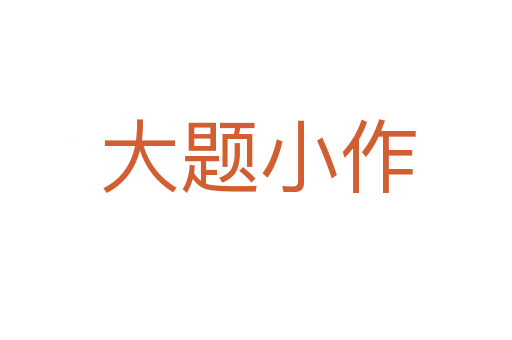 大题小作
