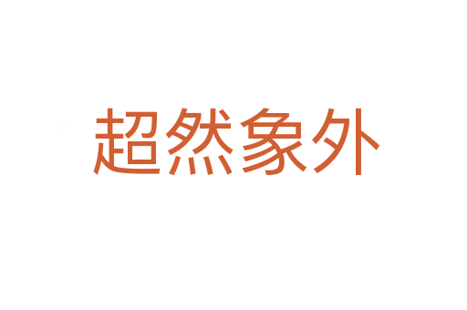 超然象外