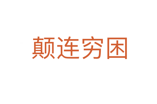 颠连穷困
