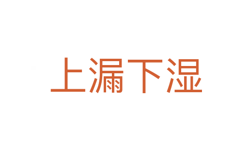 上漏下湿