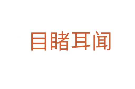 目睹耳闻