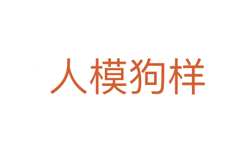 人模狗样