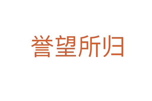 誉望所归