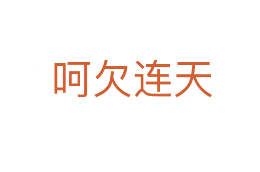 呵欠连天