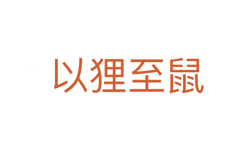 以狸至鼠