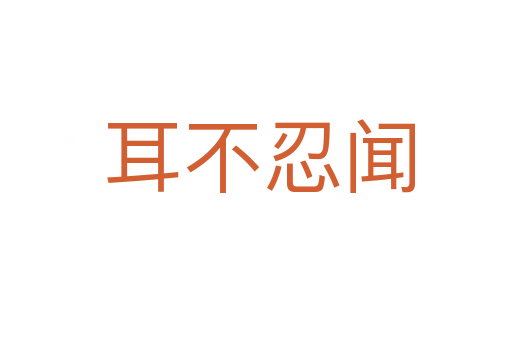 耳不忍闻