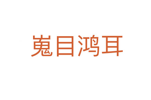 嵬目鸿耳