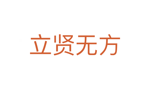 立贤无方