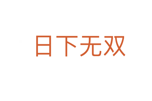 日下无双