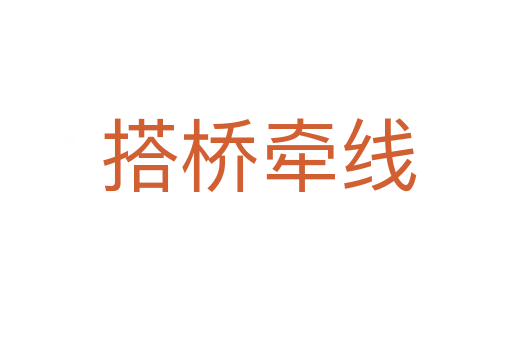 搭桥牵线