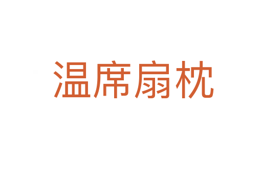 温席扇枕