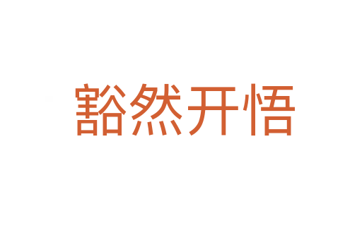 豁然开悟