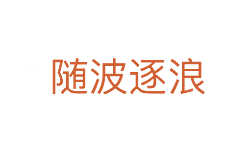 随波逐浪