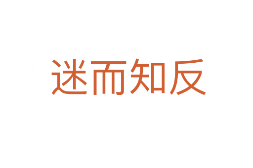 迷而知反