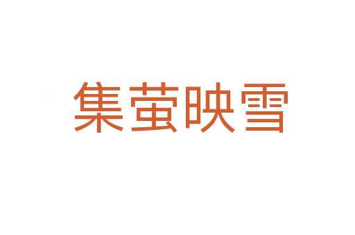 集萤映雪