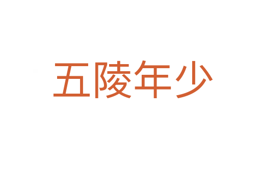 五陵年少