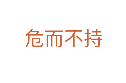 危而不持