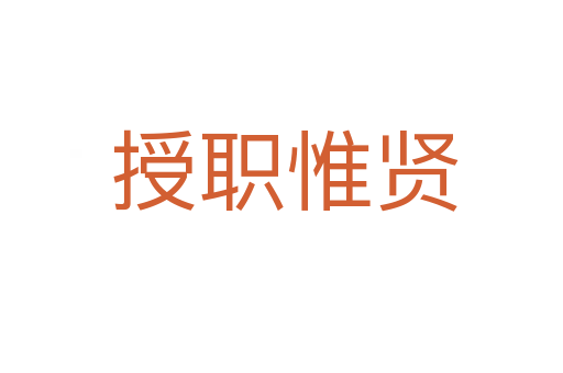 授职惟贤