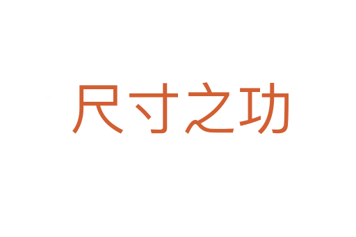 尺寸之功