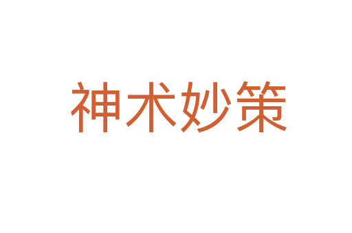 神术妙策