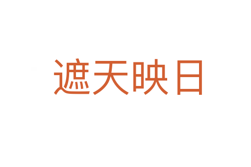 遮天映日
